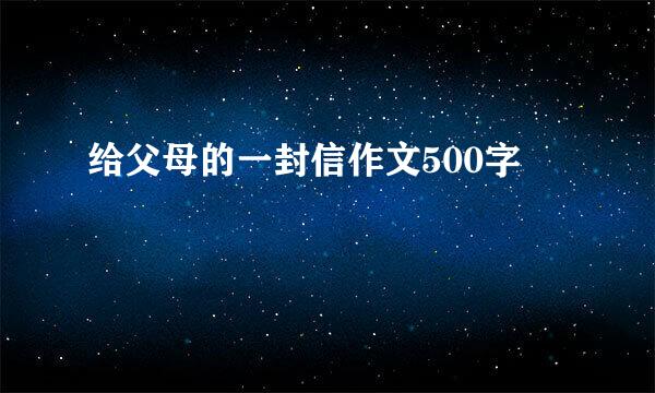 给父母的一封信作文500字