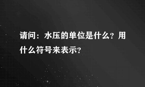 请问：水压的单位是什么？用什么符号来表示？