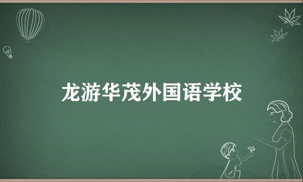 龙游华茂外国语学校