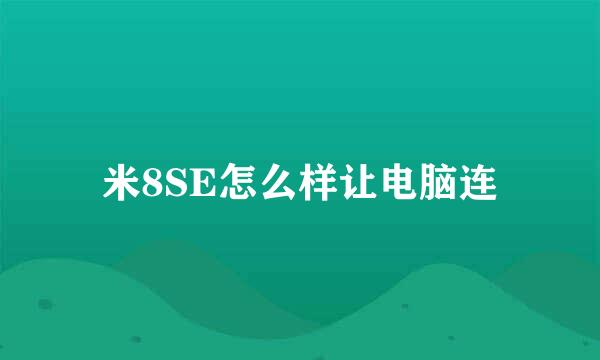 米8SE怎么样让电脑连