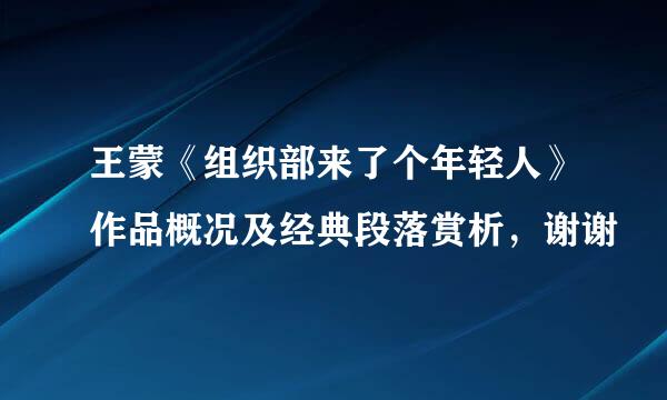 王蒙《组织部来了个年轻人》作品概况及经典段落赏析，谢谢