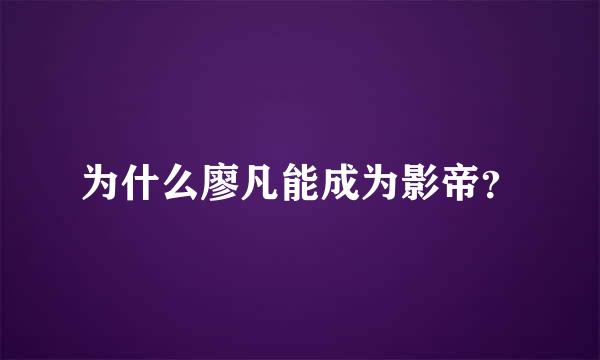 为什么廖凡能成为影帝？