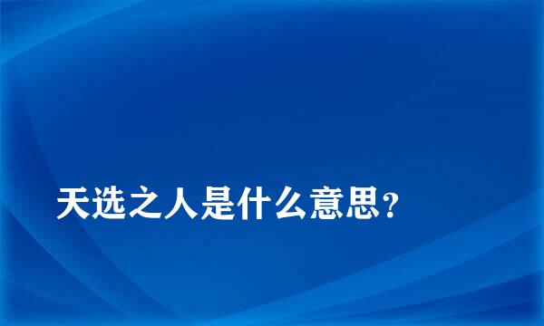 
天选之人是什么意思？
