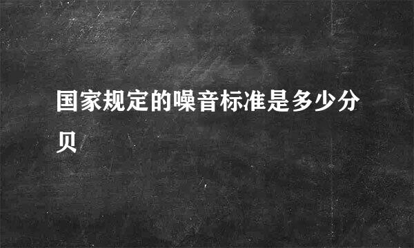 国家规定的噪音标准是多少分贝