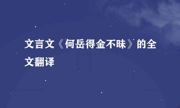 文言文《何岳得金不昧》的全文翻译