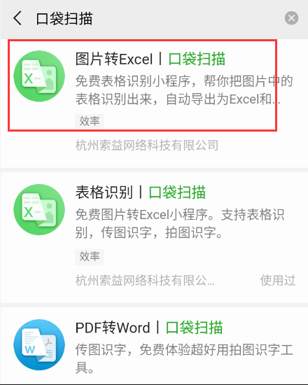 哪些软件可以把扫描的表格转成EXCEL