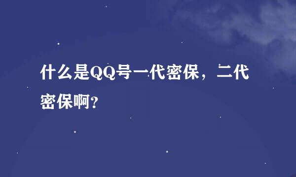 什么是QQ号一代密保，二代密保啊？