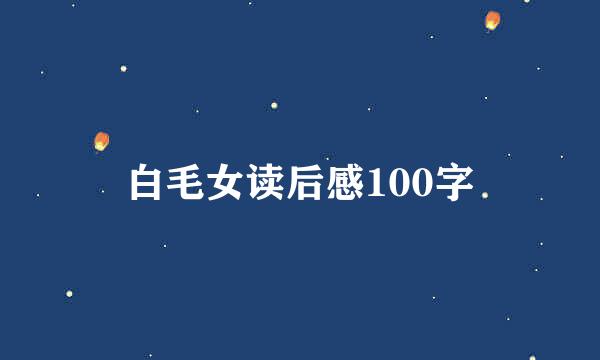 白毛女读后感100字