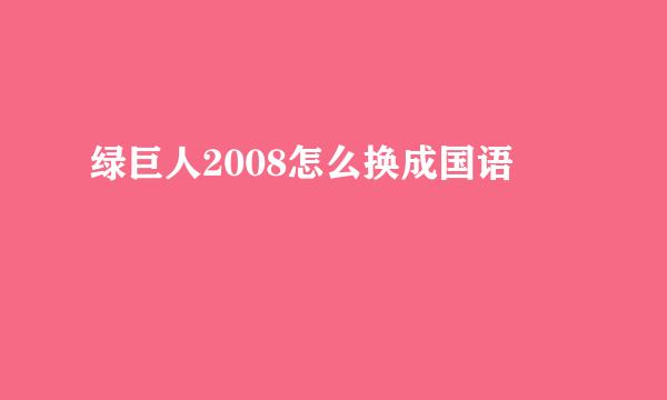 绿巨人2008怎么换成国语