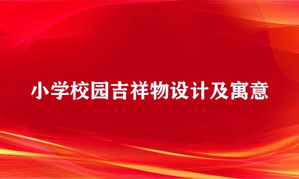 小学校园吉祥物设计及寓意