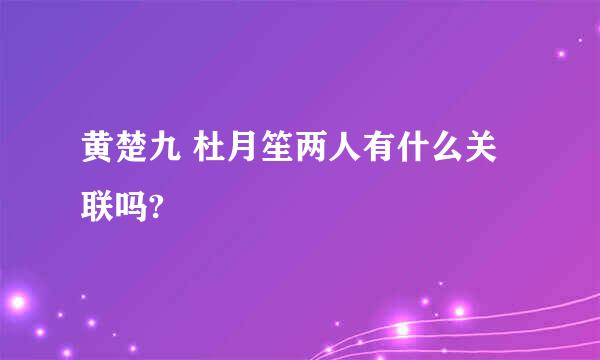 黄楚九 杜月笙两人有什么关联吗?