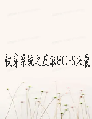 《快穿系统之反派BOSS来袭》txt下载在线阅读全文，求百度网盘云资源