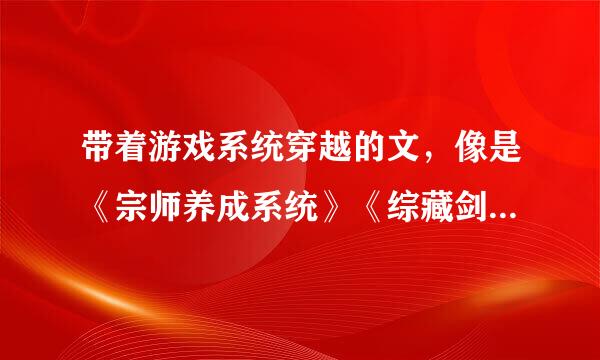 带着游戏系统穿越的文，像是《宗师养成系统》《综藏剑》《面瘫追七记》之类的，一定要耽美的。