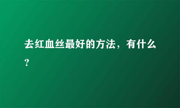 去红血丝最好的方法，有什么？