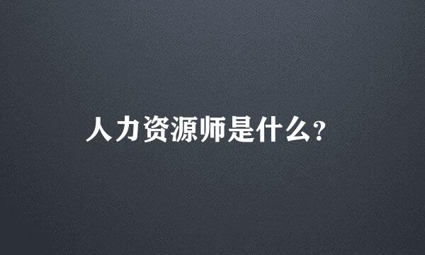 人力资源师是什么？