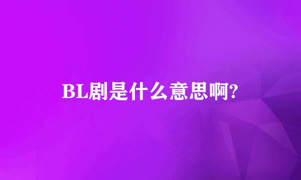 BL剧是什么意思啊?