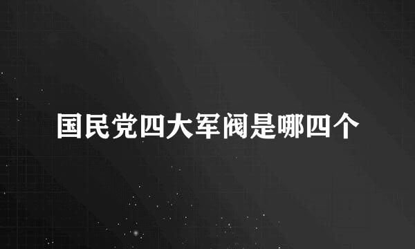 国民党四大军阀是哪四个