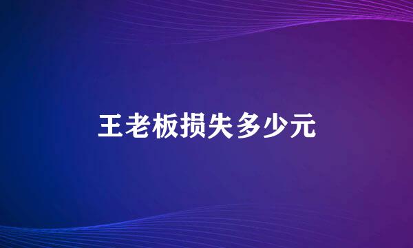 王老板损失多少元