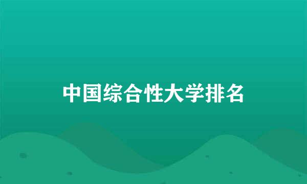 中国综合性大学排名