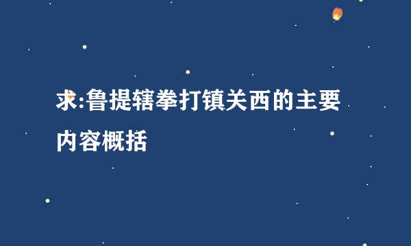 求:鲁提辖拳打镇关西的主要内容概括