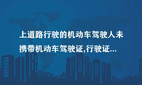 上道路行驶的机动车驾驶人未携带机动车驾驶证,行驶证,出车之外应受到什么处罚？