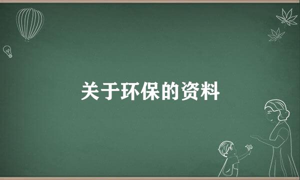 关于环保的资料