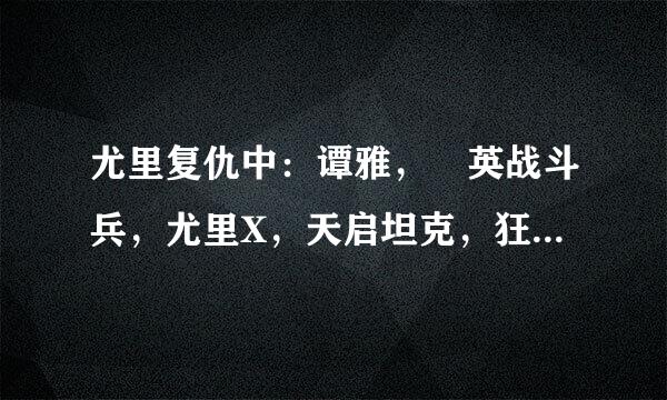 尤里复仇中：谭雅，靑英战斗兵，尤里X，天启坦克，狂兽人，病毒狙击手的台词