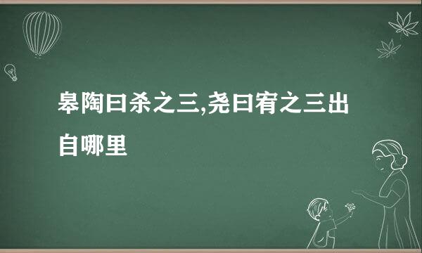 皋陶曰杀之三,尧曰宥之三出自哪里