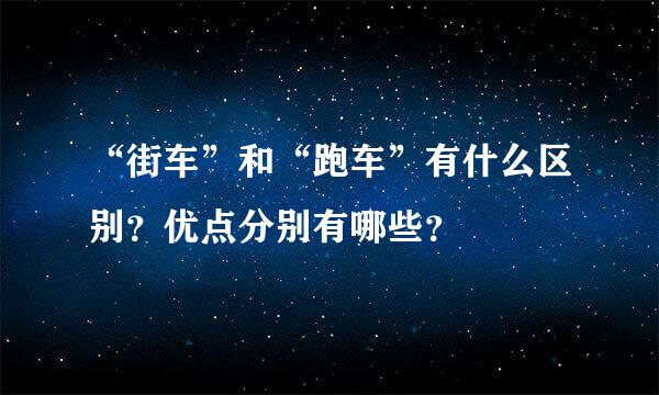 “街车”和“跑车”有什么区别？优点分别有哪些？