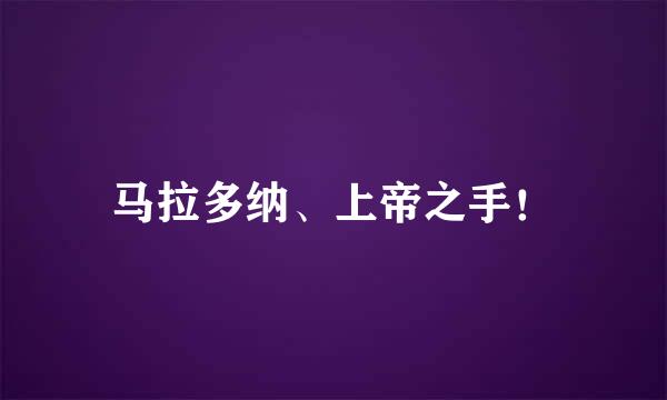 马拉多纳、上帝之手！