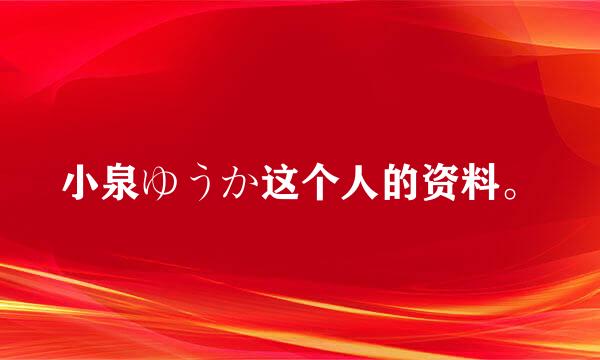 小泉ゆうか这个人的资料。