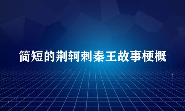 简短的荆轲刺秦王故事梗概