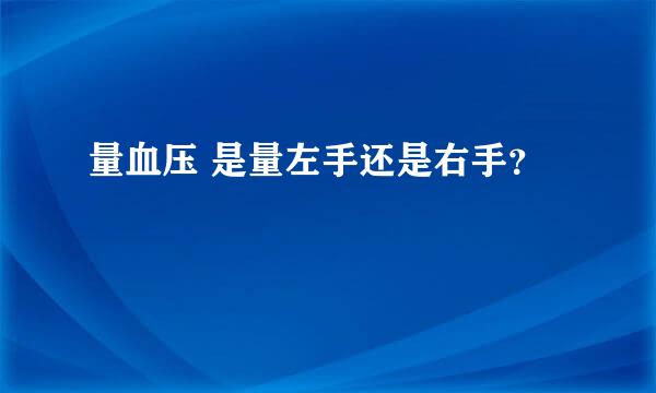 量血压 是量左手还是右手？