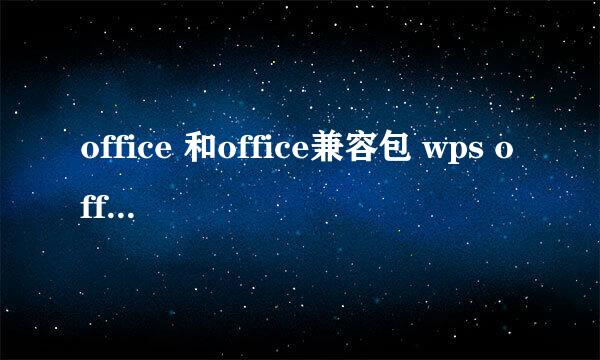 office 和office兼容包 wps office 有什么区别