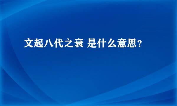 文起八代之衰 是什么意思？