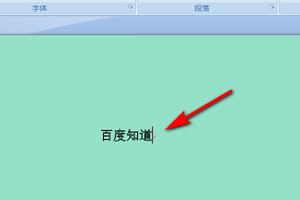 word2010 怎么设置文字效果