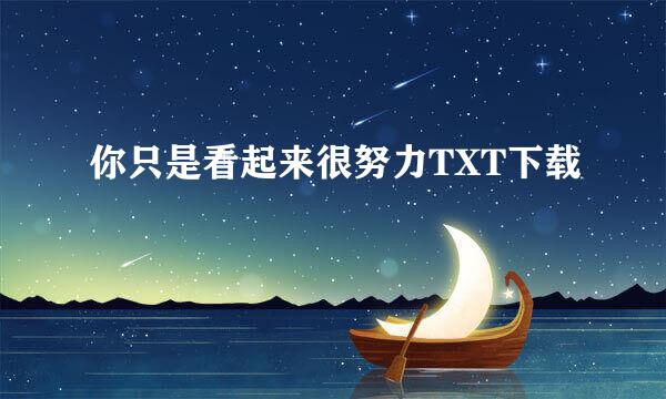 你只是看起来很努力TXT下载