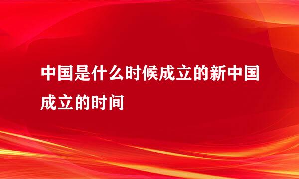 中国是什么时候成立的新中国成立的时间