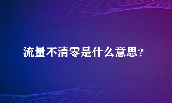 流量不清零是什么意思？