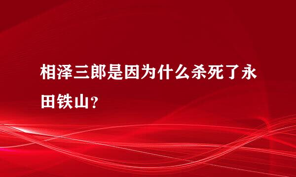 相泽三郎是因为什么杀死了永田铁山？