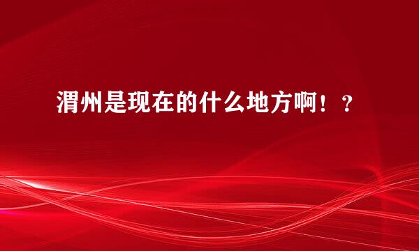 渭州是现在的什么地方啊！？