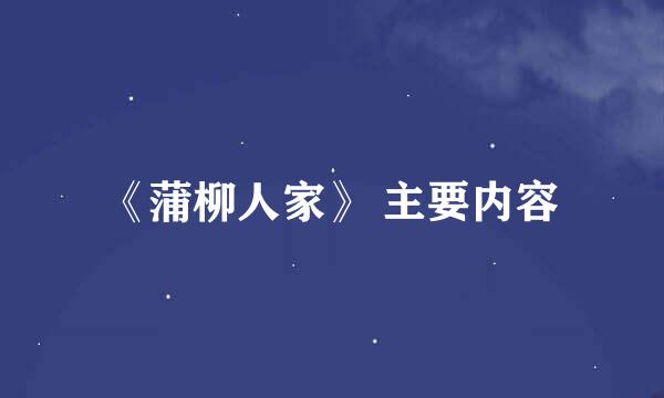 《蒲柳人家》 主要内容