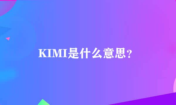 KIMI是什么意思？