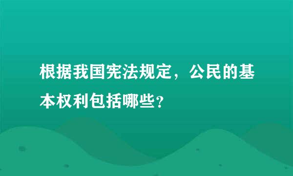 根据我国宪法规定，公民的基本权利包括哪些？