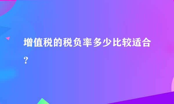 增值税的税负率多少比较适合？