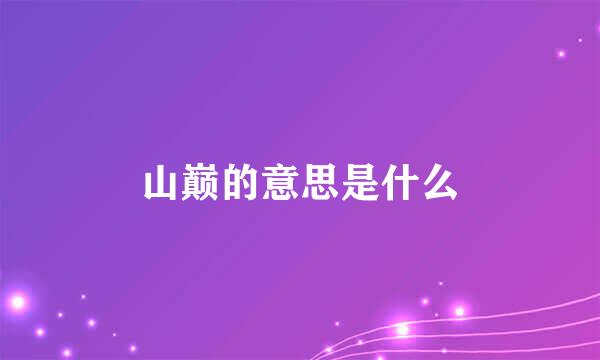 山巅的意思是什么