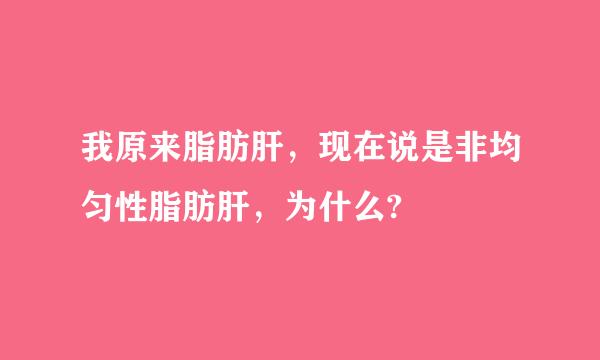 我原来脂肪肝，现在说是非均匀性脂肪肝，为什么?