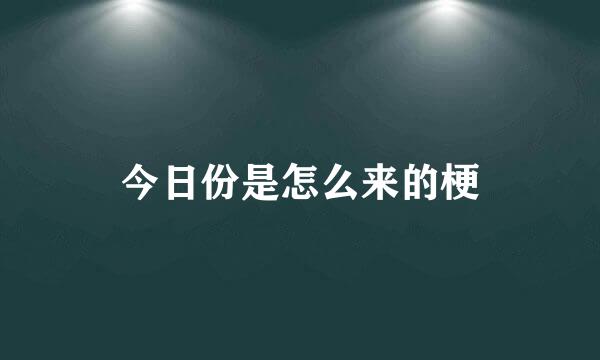 今日份是怎么来的梗