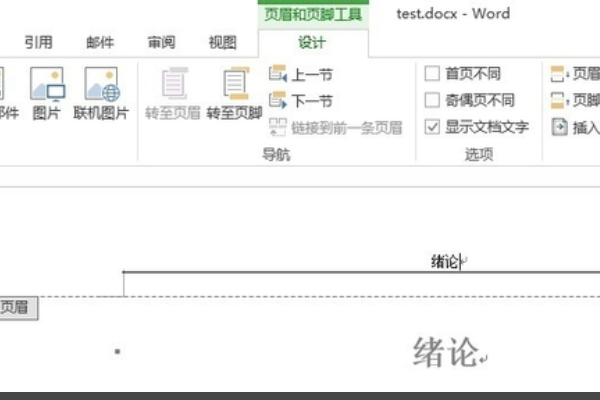 页眉怎么设置成每页不同