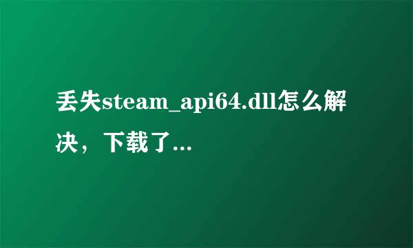 丢失steam_api64.dll怎么解决，下载了不会安装